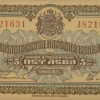 5 лева 1922 година