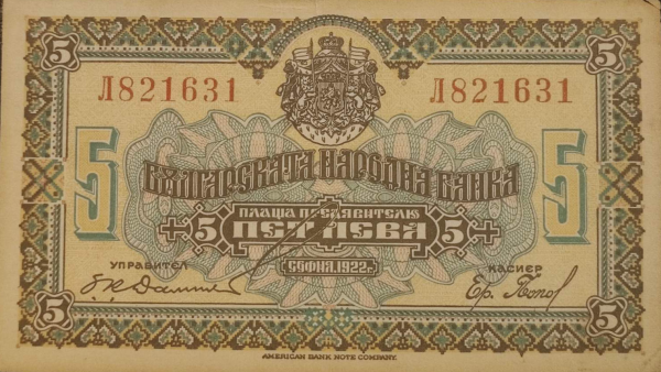 5 лева 1922 година