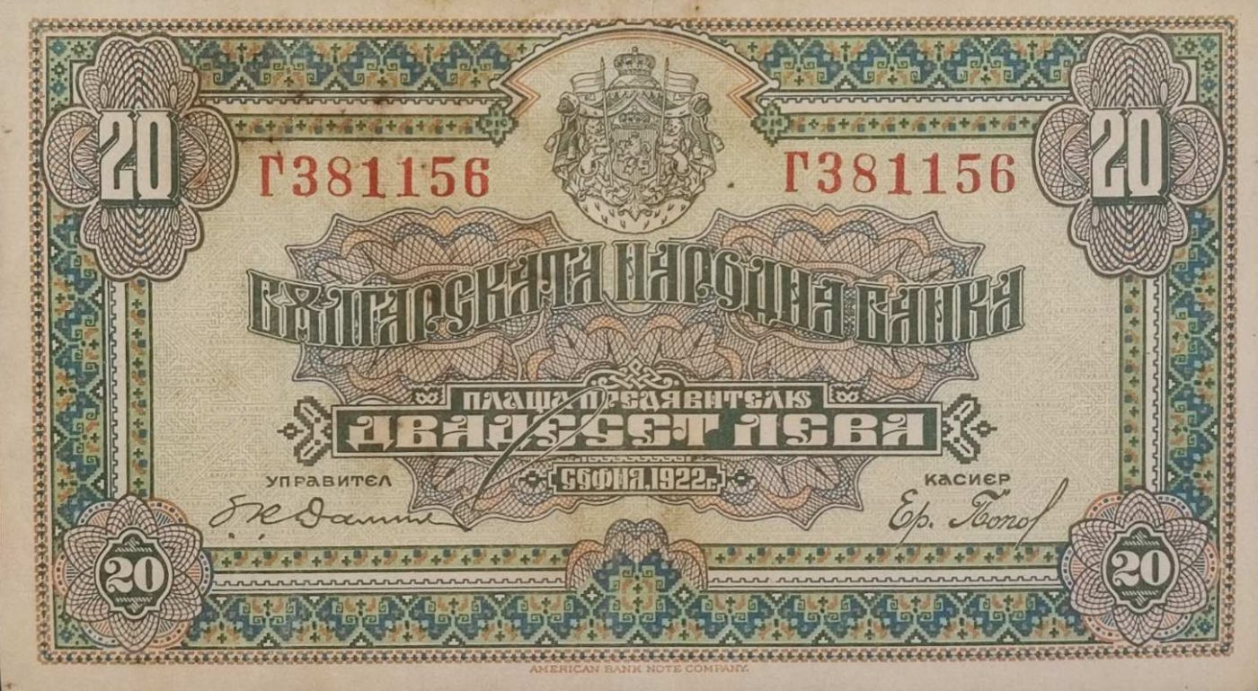 20 лева 1922 година