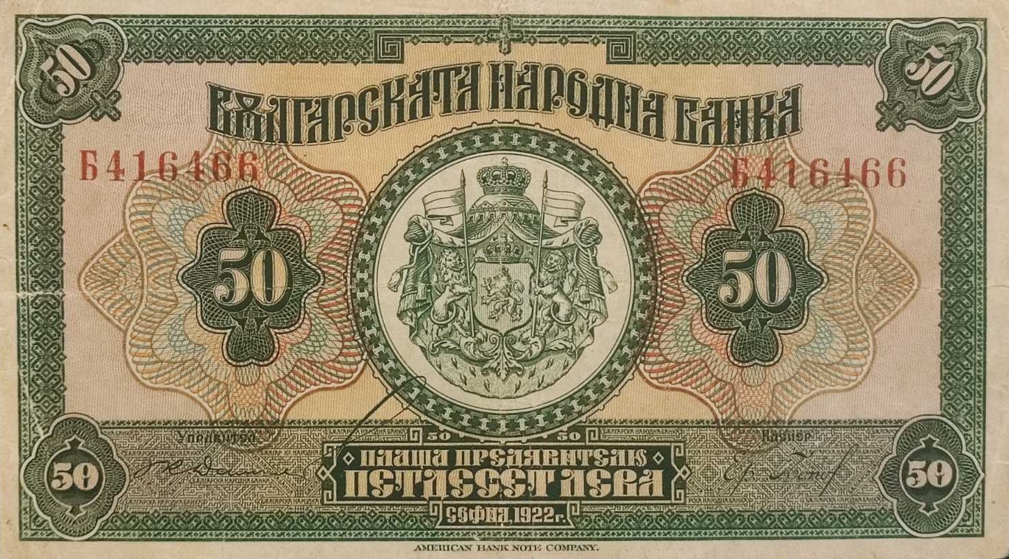 50 лева 1922 година
