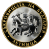 10 лева 2006 година - "Съкровищата на България - Летница"