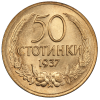 50 стотинки 1937 година