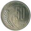 50 стотинки 1959 година