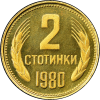 2 стотинки 1980 година мат-гланц