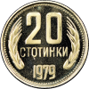 20 стотинки 1979 година мат-гланц