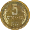 5 стотинки 1979 година мат-гланц