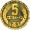 5 стотинки 1980 година мат-гланц