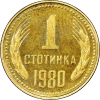 1 стотинка 1980 година мат-гланц