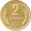 2 стотинки 1979 година мат-гланц