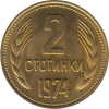 2 стотинки 1974 година
