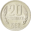 20 стотинки 1962 година