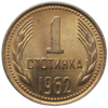 1 стотинка 1962 година