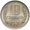 10 стотинки 1962 година