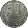 50 стотинки 1962 година