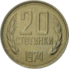 20 стотинки 1974 година