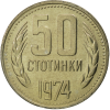 50 стотинки 1974 година