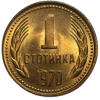 1 стотинка 1970 година