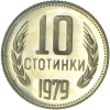 10 стотинки 1979 година мат-гланц