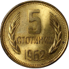 5 стотинки 1962 година
