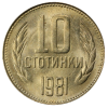10 стотинки 1981 година