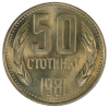 50 стотинки 1981 година