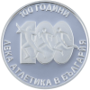 10 лева 2024 година - „100 години лека атлетика в България“